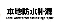 钢城防水补漏